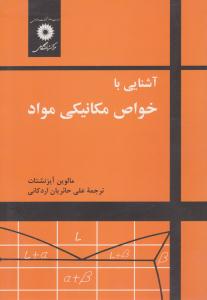 آشنایی با خواص مکانیکی مواد ( مرکز نشر دانشگاهی )