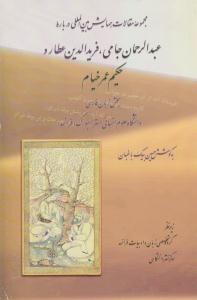 مجموعه مقالات همایش بین المللی درباره عبدالرحمان جامی ، عطار و خیام ( مرکز نشر دانشگاهی )