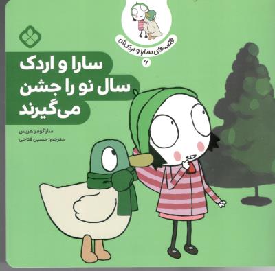 قصه های سارا و اردکش  6 - سارا و اردک سال نو را جشن می گیرند ( پنجره )