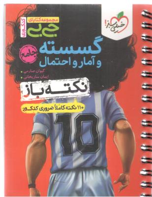 ریاضیات گسسته و آمار و احتمال جامع دهم + یازدهم + دوازدهم  - نکته باز ، جی بی ( خیلی سبز )