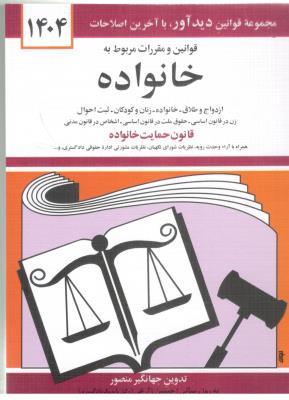 قوانین و مقررات مربوط به خانواده منصور ( دوران )