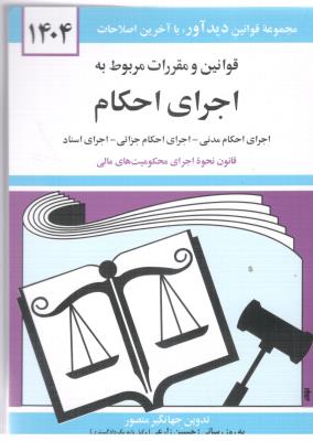 قوانین و مقررات مربوط به اجرای احکام منصور ( دوران )