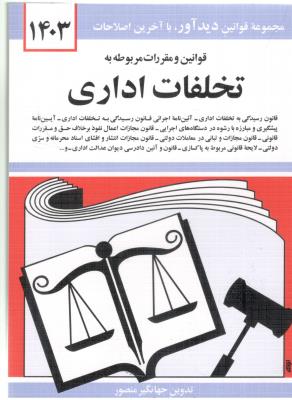 قوانین و مقررات مربوط به تخلفات اداری منصور ( دوران )