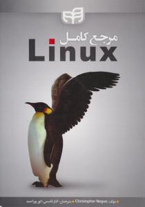 مرجع کامل لینوکس Linux ( دانشگاهی کیان )