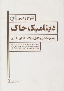 شرح و درس دینامیک خاک ( نوآور )