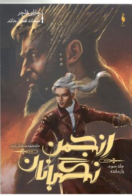 انجمن نگهبان - جلد سوم ، بخش دوم ، بازمانده ( باژ )