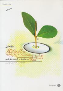 مدیریت تکنولوژی رمز موفقیت در رقابت و خلق ثروت ( دفتر پژوهش های فرهنگی )