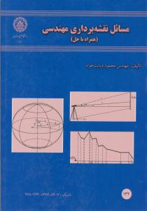 مسائل نقشه برداری مهندسی همراه با حل دیانت خواه ( صنعتی اصفهان )