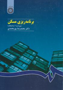 برنامه ریزی مسکن ویراست دوم  کد 426 ( سمت )