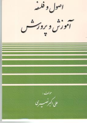 اصول و فلسفه آموزش و پرورش  ( آوای نور )