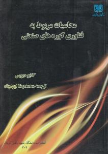 محاسبات مربوط به فناوری کوره های صنعتی ( دانشگاه شهید باهنر کرمان )