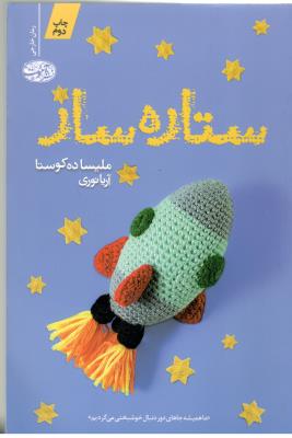 ستاره ساز ( آموت )