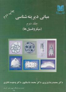 مبانی دیرینه شناسی جلد 2 دوم میکرو فسیل ها ( دانشگاه شهید باهنر کرمان )