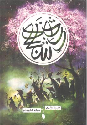 رژه شبانه ( باژ )