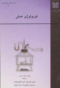 فیزیولوژی عملی ( دانشگاه شهید باهنر کرمان )