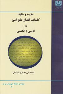 مقایسه و مقابله کلمات قصار طنز آمیز در فارسی و انگلیسی ( دانشگاه شهید باهنر کرمان )