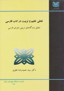 تجلی تعلیم و تربیت در ادب فارسی ( دانشگاه شهید باهنر کرمان )