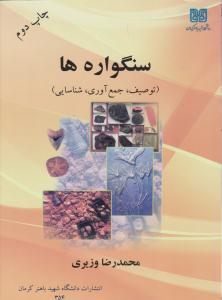 سنگواره ها توصیف ، جمع آوری ، شناسایی ( دانشگاه شهید باهنر کرمان )