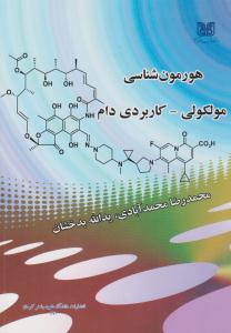 هورمون شناسی مولکولی - کاربردی دام ( دانشگاه شهید باهنر کرمان )