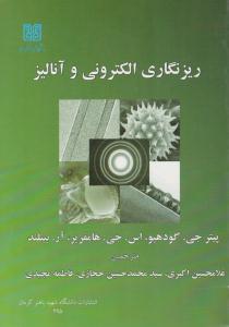 ریزنگاری الکترونی و آنالیز ( دانشگاه شهید باهنر کرمان )