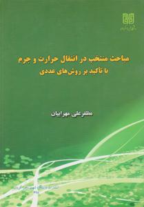 مباحث منتخب در انتقال حرارت و جرم با تاکید بر روش های عددی ( دانشگاه شهید باهنر کرمان )