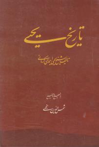 تاریخ یحیی ( دانشگاه شهید باهنر )