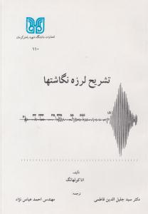 تشریح لرزه نگاشتها ( دانشگاه شهید باهنر کرمان )