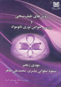 روش های طیف سنجی و بررسی خواص نوری نانو مواد ( دانشگاه شهید باهنر کرمان )