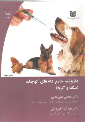 دارونامه جامع دام های کوچک سگ و گربه ( دانشگاه شهید باهنر کرمان )