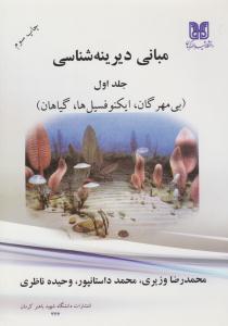 مبانی دیرینه شناسی جلد 1 اول بی مهرگان ، ایکنوفسیل ها ، گیاهان ( دانشگاه شهید باهنر کرمان )