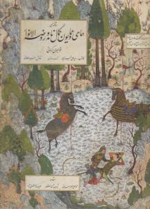 سه مثنوی همای هماویون کمال نامه و روضه النوار ( دانشگاه شهید باهنر )