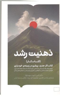ذهنیت رشد - کتاب کار جدید ، پیشروو در زمینه خودیاری ( کتابستان بر خط )