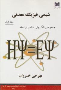 شیمی فیزیک معدنی جلد 1 اول خواص الکترونی عناصر واسطه ( دانشگاه شهید باهنر کرمان )