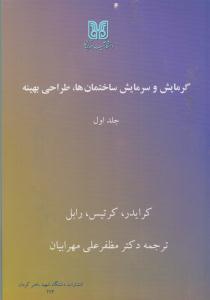 گرمایش و سرمایش ساختمان ها  ، طراحی بهینه جلد 1 اول ( دانشگاه شهید باهنر کرمان )