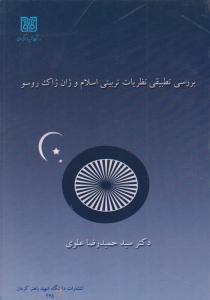 بررسی تطبیقی نظریات تربیتی اسلام و ژان ژاک روسو ( دانشگاه شهید باهنر کرمان )