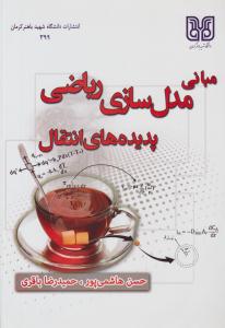 مبانی مدل سازی ریاضی پدیده های انتقال ( دانشگاه شهید باهنر کرمان )