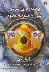 برنامه ریزی درسی ملی و مدرسه محور  ( دانشگاه شهید باهنر )