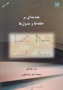 مقدمه ای بر حلقه ها و مدول ها ( دانشگاه شهید باهنر کرمان )