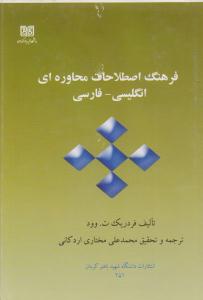فرهنگ اصطلاحات محاوره ای انگلیسی - فارسی ( دانشگاه شهید باهنر کرمان )