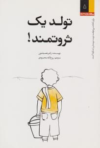 تولد یک ثروتمند ( آرمان پژوهش )