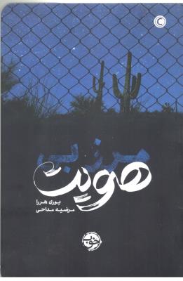 مرز بی هویت ( خوب )