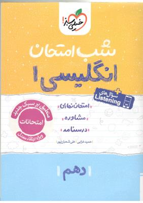 زبان انگلیسی 1 دهم 10 شب امتحان ( خیلی سبز )