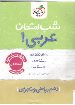 عربی 1 دهم 10 عمومی شب امتحان ( خیلی سبز )