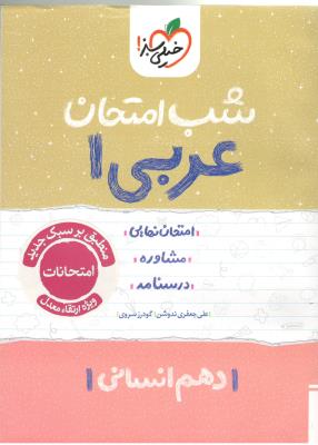 عربی 1 دهم 10 انسانی شب امتحان ( خیلی سبز )