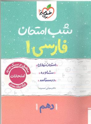 فارسی 1 دهم 10 شب امتحان ( خیلی سبز ) فارسی 1 دهم 10 شب امتحان ( خیلی سبز )