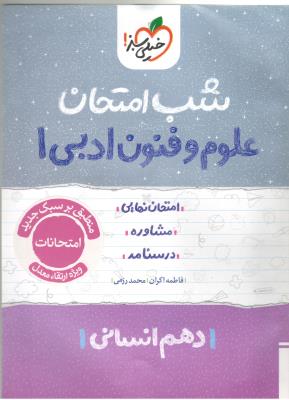 علوم و فنون ادبی 1 دهم 10 شب امتحان ( خیلی سبز ) علوم و فنون ادبی 1 دهم 10 شب امتحان ( خیلی سبز )