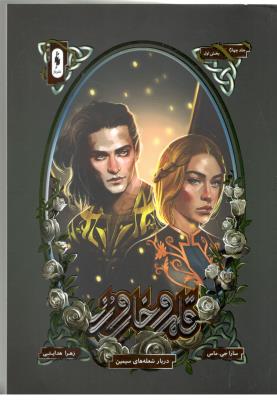 قلمرو خار و رز 4 - بخش اول ، درباره شعله های سیمین ( باژ )