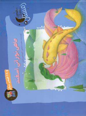 قصه های شب های زمستان  3 - ماهی نورانی اسفند و 28 قصه ی دیگر ( سایه گستر )