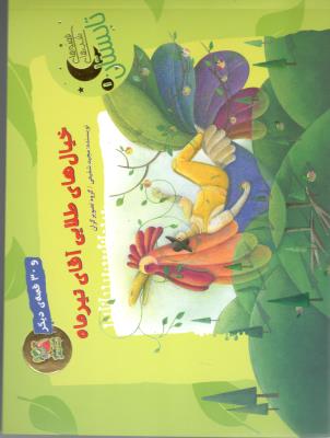 قصه های شب های تابستان 1 - خیال های طلایی آقای تیر ماه  و 30 قصه ی دیگر ( سایه گستر )