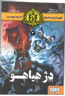 دژ هیاهو - سه FIGHTING FANTASY 3  ، خودتویی !  ( هوپا )